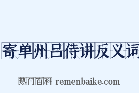 寄单州吕侍讲反义词是什么意思的图片